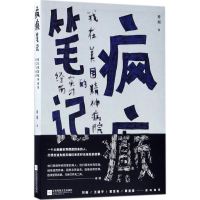 醉染图书疯癫笔记9787559406897