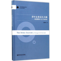 醉染图书青年公务员压力源9787565125706