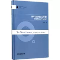 醉染图书青年公务员压力源9787565125706