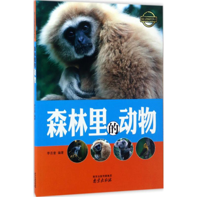 醉染图书森林里的动物9787553315508