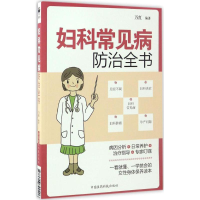 醉染图书妇科常见病防治全书9787506790406