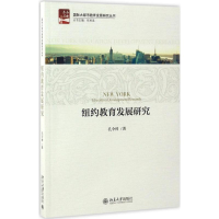 醉染图书纽约教育发展研究9787301275313