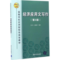 醉染图书经济应用文写作9787302460473