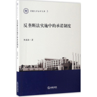 醉染图书反垄断法实施中的承诺制度9787519706210