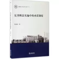 醉染图书反垄断法实施中的承诺制度9787519706210