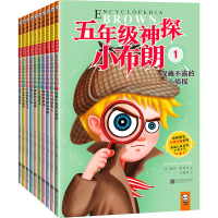 醉染图书五年级.神探小布朗9787539998640