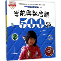 醉染图书学前奥数启蒙500题9787531571902