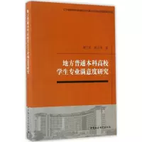 醉染图书地方普通高校学生专业满意度研究9787516197103