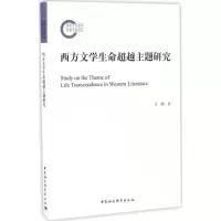 醉染图书西方文学生命主题研究9787516188477