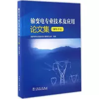 醉染图书输变电专业技术及应用集9787519801083