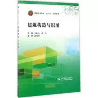 醉染图书建筑构造与识图9787517054443