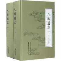 醉染图书八闽通志9787211076086
