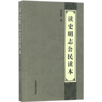 醉染图书读史明志公民读本9787532647668