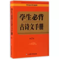 醉染图书学生必背古诗文手册9787567126664