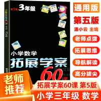 醉染图书小学数学拓展学案60课9787305185847