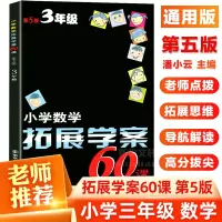 醉染图书小学数学拓展学案60课9787305185847