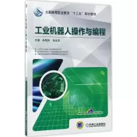 醉染图书工业机器人操作与编程9787111561859