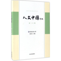 醉染图书人文中国学报9787532583287