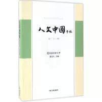 醉染图书人文中国学报9787532583287