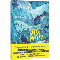 醉染图书海底两万里9787559400192