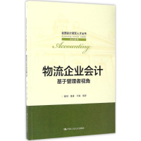 醉染图书物流企业会计9787300520