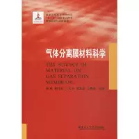 醉染图书气体分离膜材料科学9787560359069