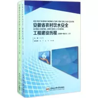 醉染图书安徽省农村饮水安全工程建设历程9787565032127