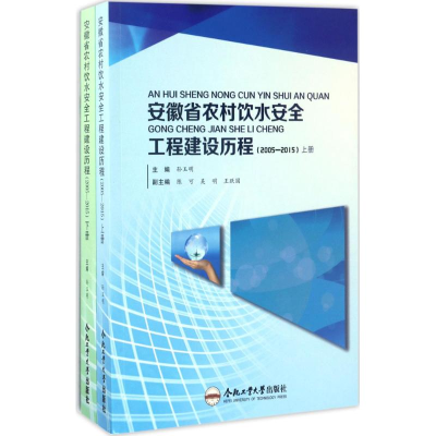 醉染图书安徽省农村饮水安全工程建设历程9787565032127