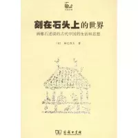 醉染图书刻在石头上的世界9787100073349