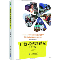 醉染图书开放式活动课程(第2版)9787504198594