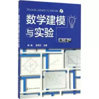 醉染图书数学建模与实验9787122287335