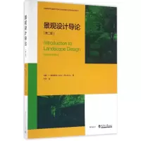 醉染图书景观设计导论9787561856512