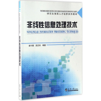 醉染图书非线信处理技术9787561857656