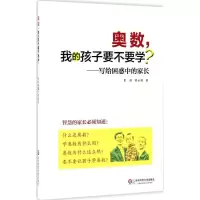 醉染图书奥数,我的孩子要不要学?9787567559455