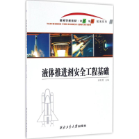 醉染图书液体推进剂安全工程基础9787561250631