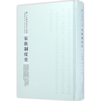 醉染图书家族制度史9787215100299