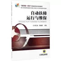 醉染图书自动扶梯运行与维保9787111557937