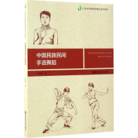 醉染图书中国民族民间手语舞蹈9787565125072