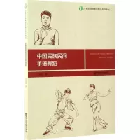 醉染图书中国民族民间手语舞蹈9787565125072