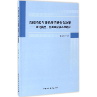 醉染图书直接经验与非伦理消费行为决策9787516196731