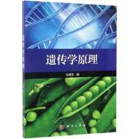 醉染图书遗传学原理9787030524225