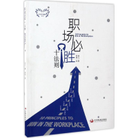 醉染图书职场必胜十法则9787517706588