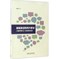 醉染图书基础英语教育大家谈9787513584692