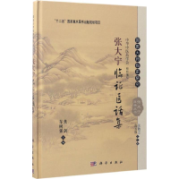 醉染图书张大宁临医话集9787030515865