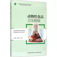 醉染图书动物食品卫生检验9787518406036