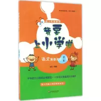 醉染图书我要上小学啦9787567557307