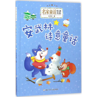 醉染图书安武林诗意童话9787534297625