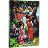 醉染图书红楼千古梦9787539792774