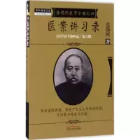 醉染图书医案讲习录9787513622