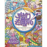 醉染图书我们去哪儿9787102076720